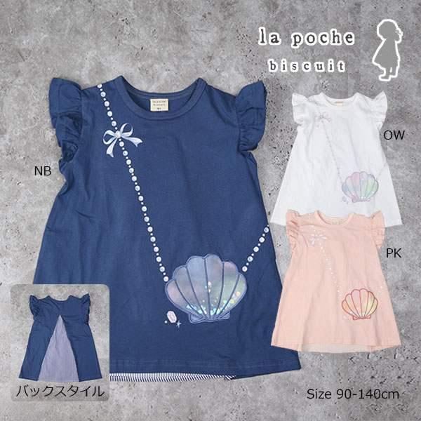 ラ・ポシェ・ビスキュイ　La poche biscuit　貝殻ポシェット　チュニック　 (90・100・110・120・130・140） 半袖　Tシャツ　幼児　キッズ　小学生　女の子 | la poche biscuit