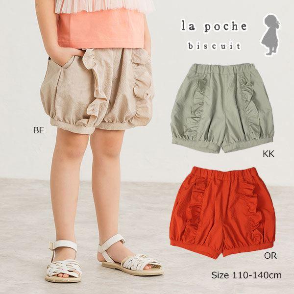 ラ・ポシェ・ビスキュイ　La poche biscuit　フリル　ショートパンツ　 (110・120・130・140） ズボン　短パン　キッズ　小学生　女の子　フリル | la poche biscuit