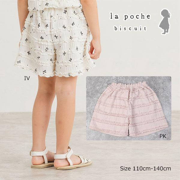 ラ・ポシェ・ビスキュイ　La poche biscuit　フリル　キュロット (110・120・130・140) 子ども服　キッズ　小学生　女の子　ショートパンツ　ズボン | la poche biscuit