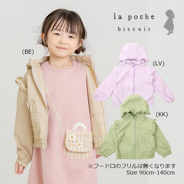 ●50％OFFセール●ラ・ポシェ・ビスキュイ　La poche biscuit　うさぎウインドブレーカー(90・100・110・120・130・140)女の子　キッズ　羽織り | la poche biscuit
