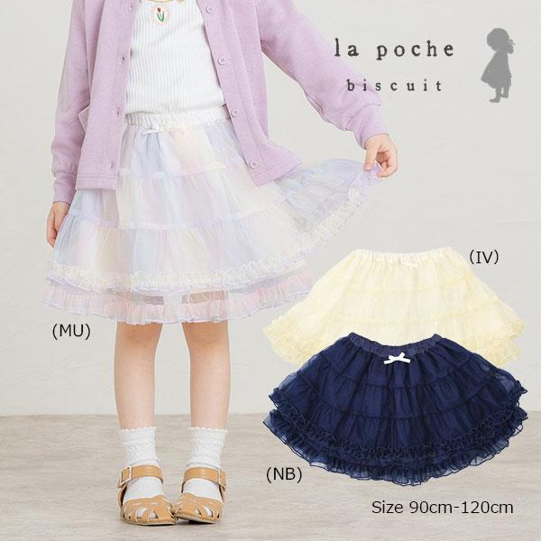 ●50％OFFセール●ラ・ポシェ・ビスキュイ　La poche biscuit　チュチュスカート(90・100・110・120)女の子　キッズ　華やか | la poche biscuit