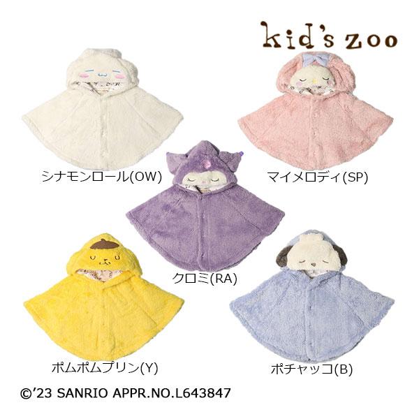 キッズズー　Kids zoo　kidエs zoo×Sanrio characters サンリオキャラクターボアマント・ケープ M(90cm-100cm)アウトレット ベビー 赤ちゃん | kids zoo