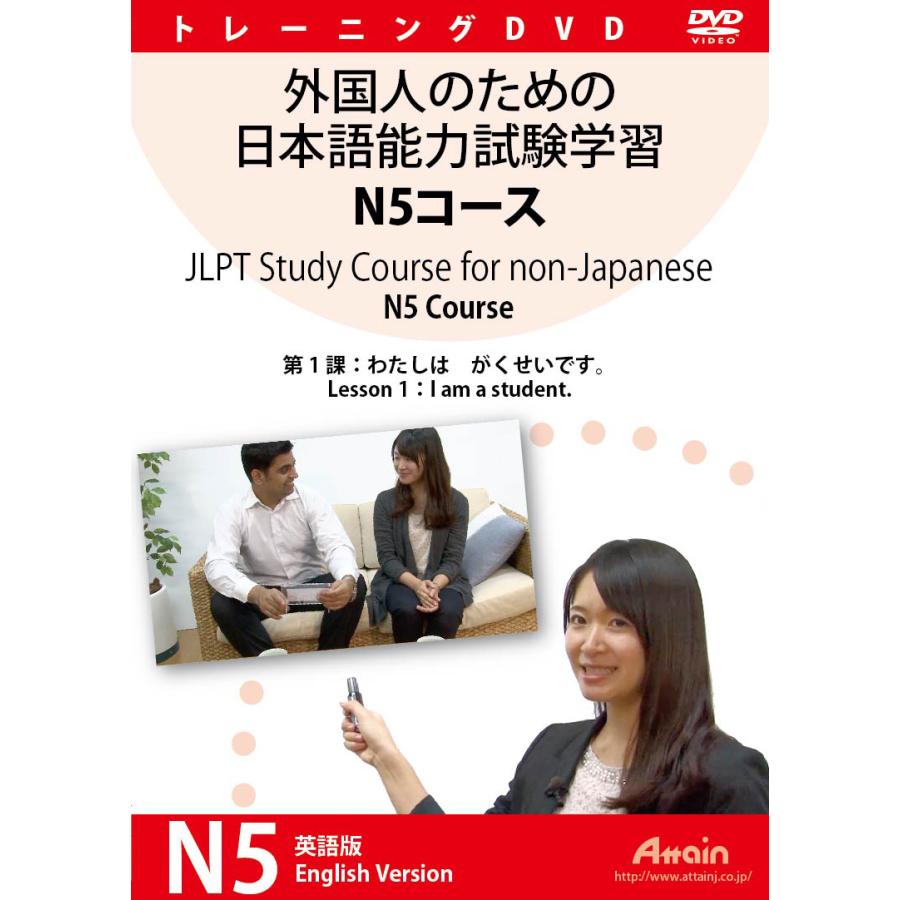 外国人のための日本語能力試験学習 N5コース　第1課｜attain-store｜02