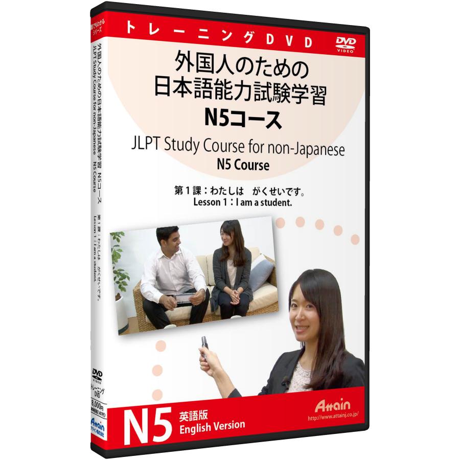 外国人のための日本語能力試験学習 N5コース　第1課｜attain-store｜03