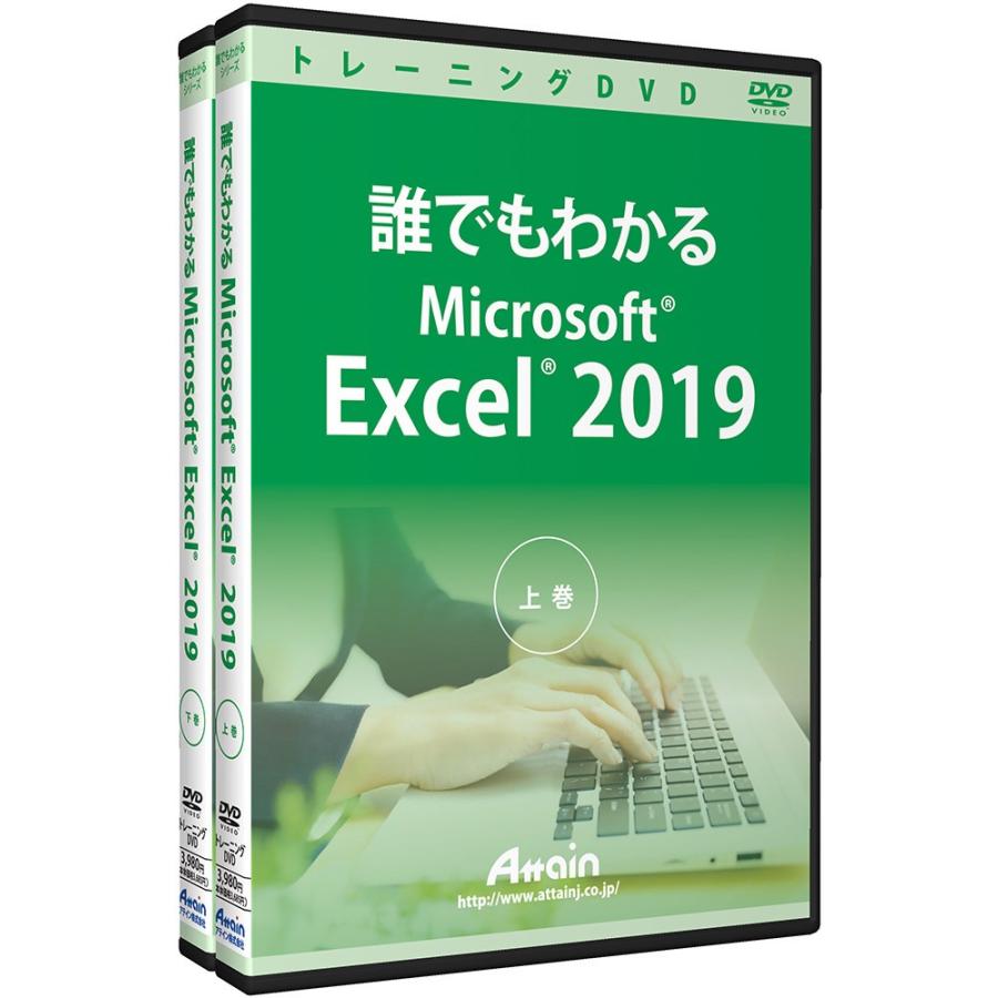 誰でもわかる Microsoft Excel2019 上巻 演習ファイル付｜attain-store｜03