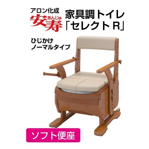 家具調ポータブルトイレ 安寿 セレクトR ひじかけノーマル ソフト便座  