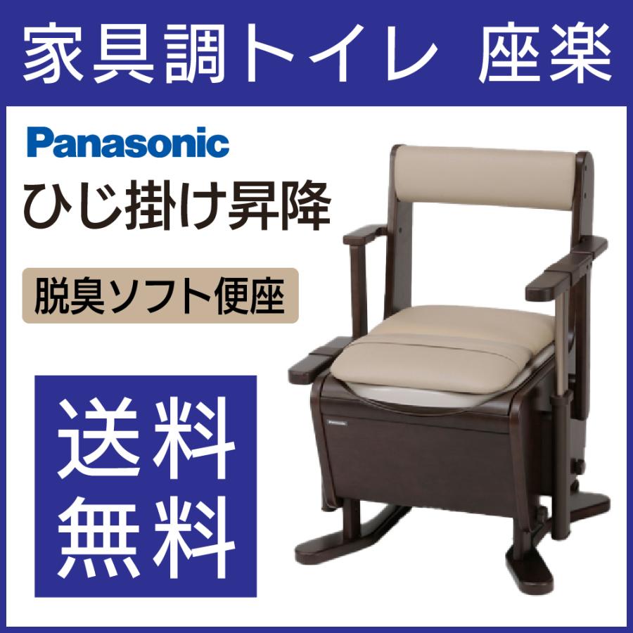 パナソニック 家具調トイレ座楽 ひじ掛け昇降 脱臭ソフト便座 : 11070 