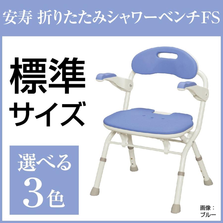 安寿 折りたたみシャワーベンチFS シャワーチェア ひじかけ付き アロン  