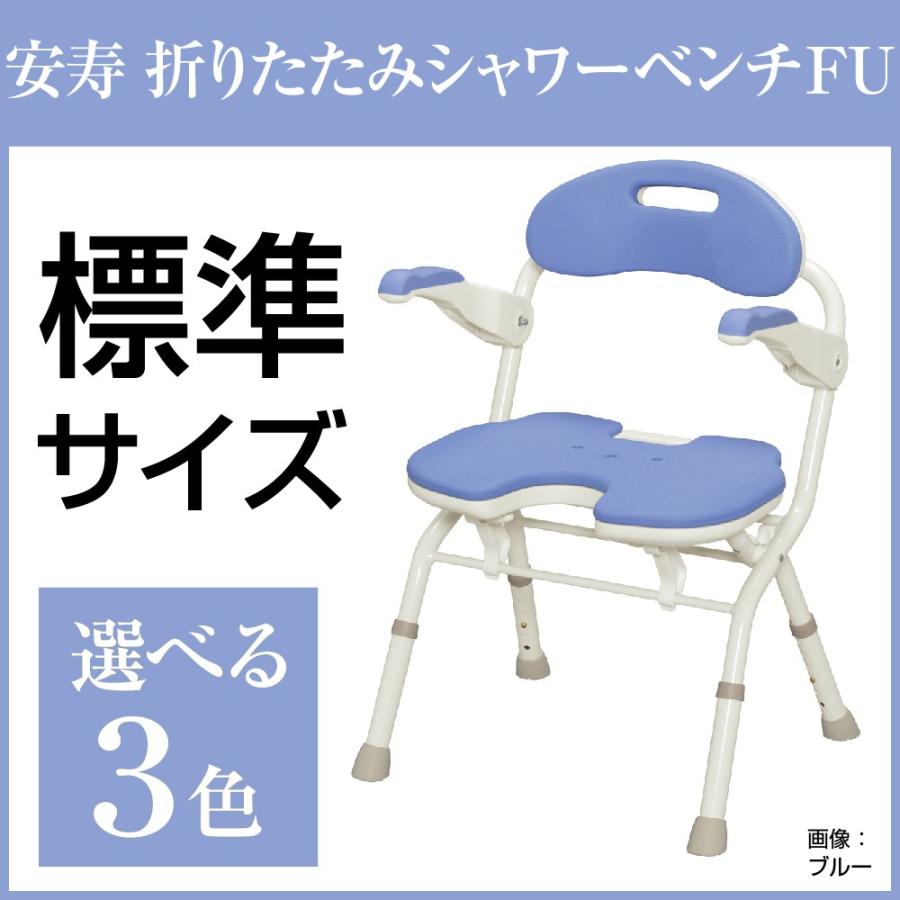 安寿 折りたたみシャワーベンチFU シャワーチェア (U字座面) ひじかけ
