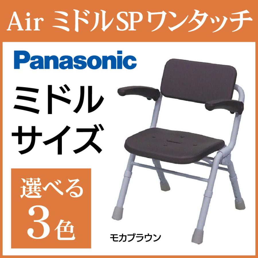 選べる3色 パナソニック シャワーチェア Air ミドルSPワンタッチ