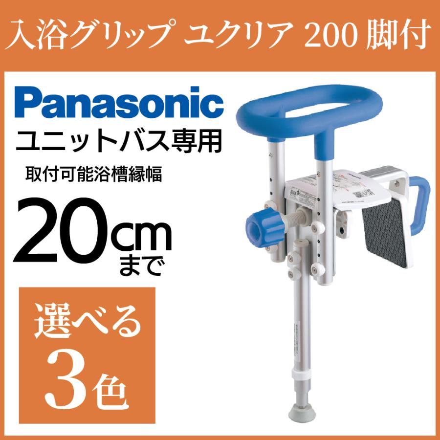 浴槽手すり パナソニック 入浴グリップ ユクリア UB専用コンパクト 200