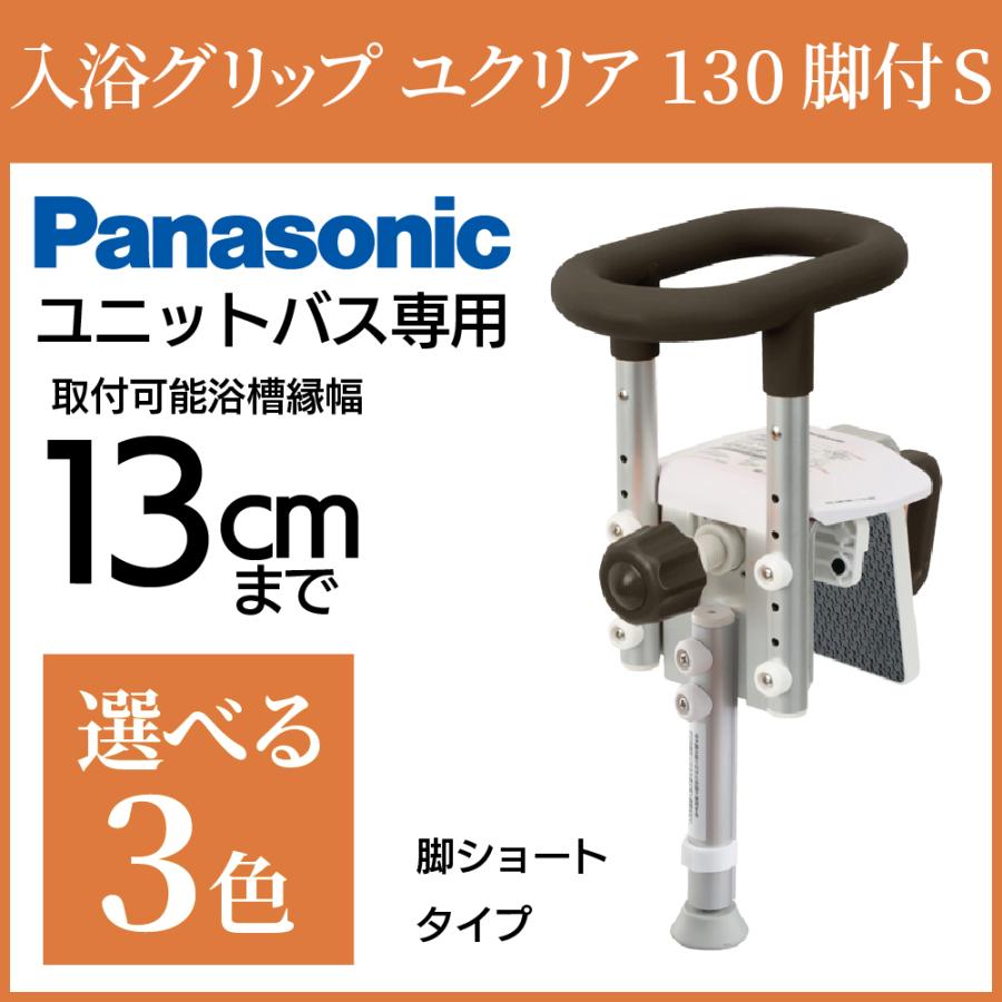 入浴グリップ ユクリア ユニットバス専用コンパクト 130脚付 PN-L12311 パナソニック エイジフリー (入浴