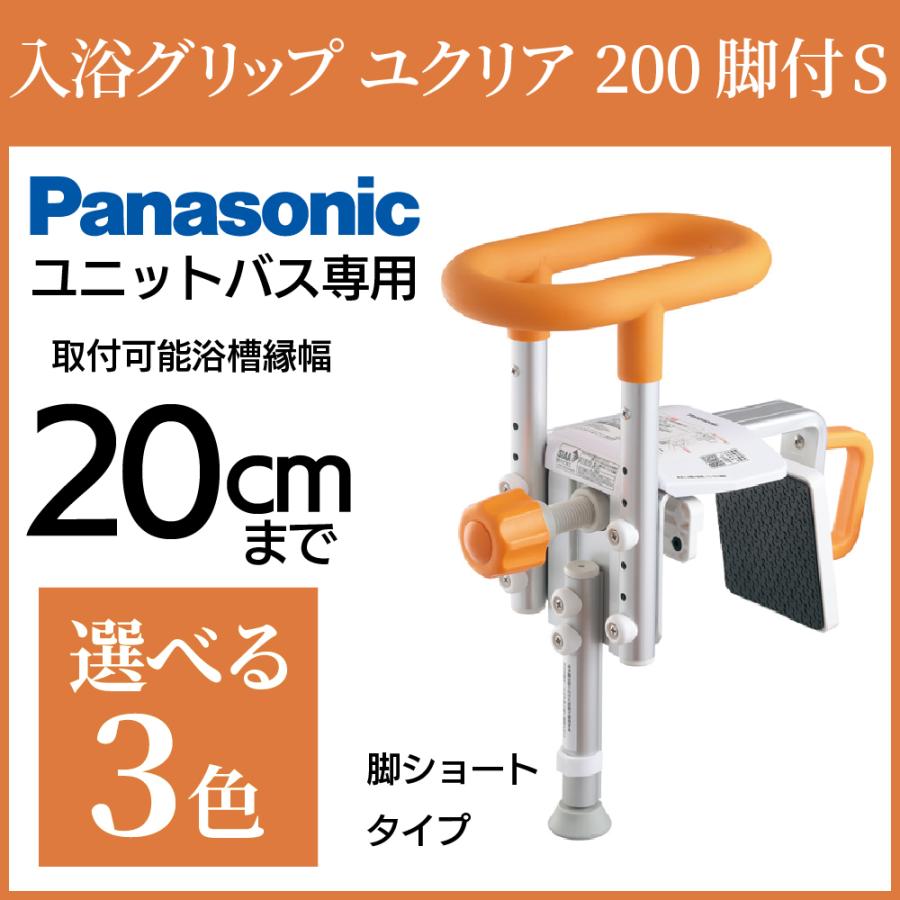 浴槽手すり パナソニック 入浴グリップ ユクリア UB専用コンパクト 200