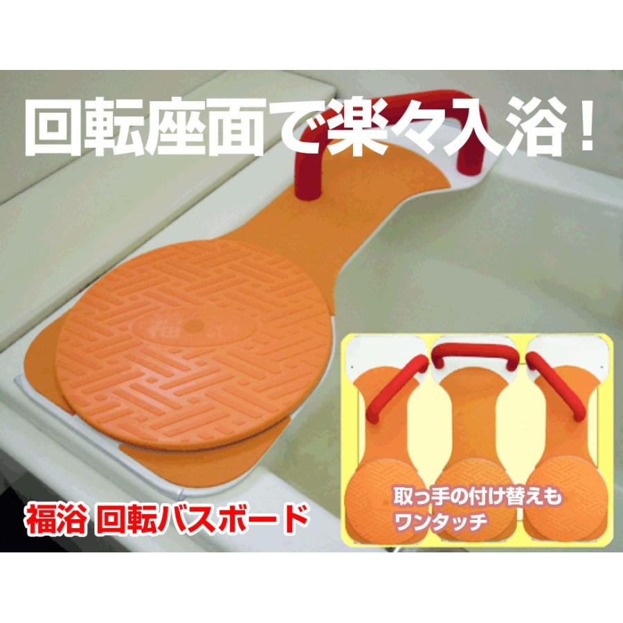 福浴 回転バスボード Sサイズ 入浴 浴槽 椅子 FKB-01-S 介護用品  