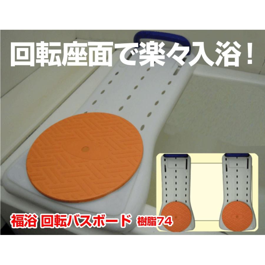 サテライト 福浴 回転バスタブシート バスボード 風呂 移乗台 入浴 FKB