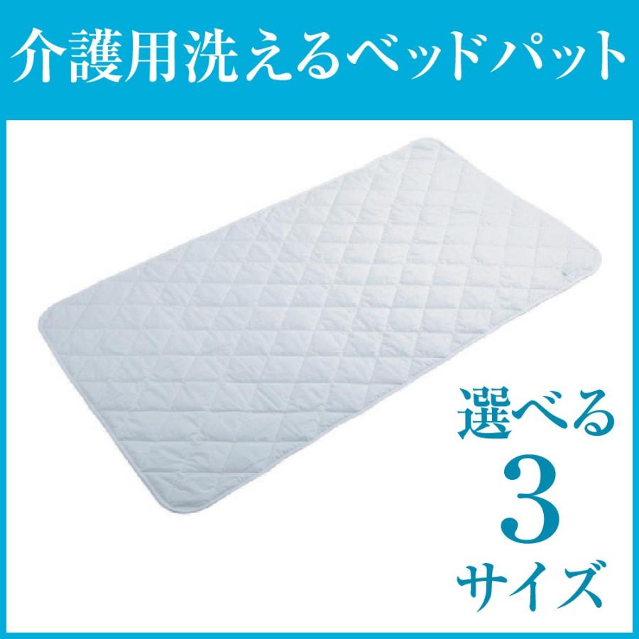 選べる3サイズ 介護用洗えるベッドパッド ネムール :41008:介護用品のお店 あったかレンタル - 通販 - Yahoo!ショッピング
