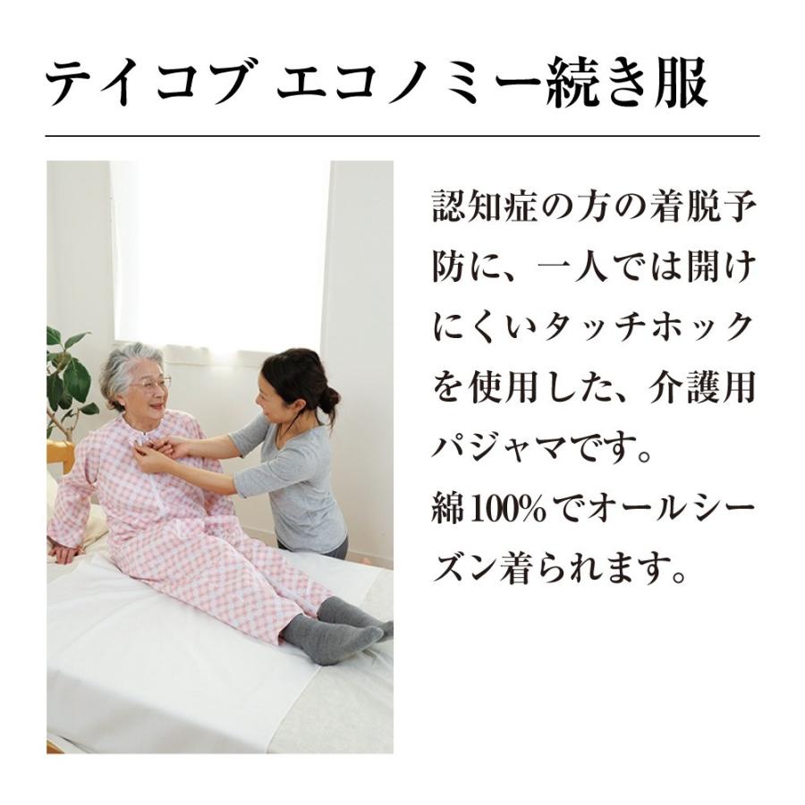 介護用つなぎパジャマ 女性 男性 2枚組テイコブ エコノミー上下続き服 男女共用 寝巻き ねまき 介護用品 介護パジャマ フルオープン 選べる6