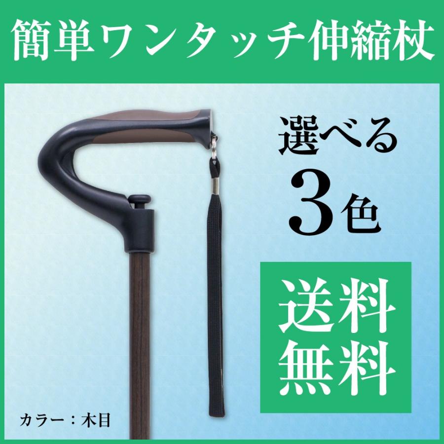 選べる3色 超簡単ワンタッチ伸縮杖 一本杖 神戸すてっき 介護用品のお店 あったかレンタル 通販 Yahoo ショッピング