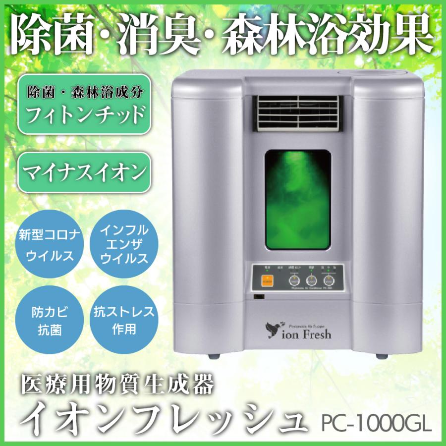 イオンフレッシュ PC-1000GL - 通販 - pinehotel.info