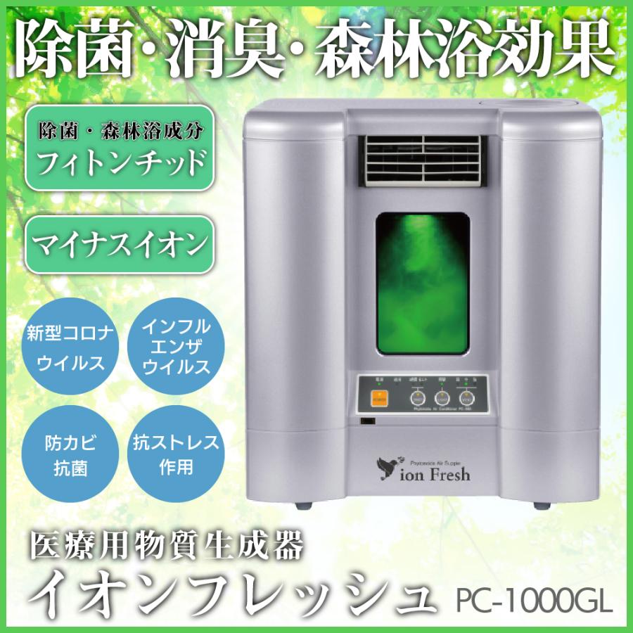 イオンフレッシュ PC−1000GL-