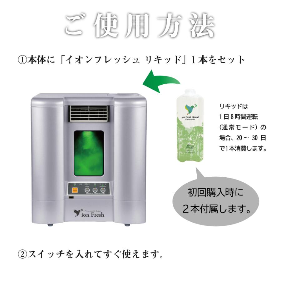 医療用物質生成器 イオンフレッシュ リキッド1本付き - その他