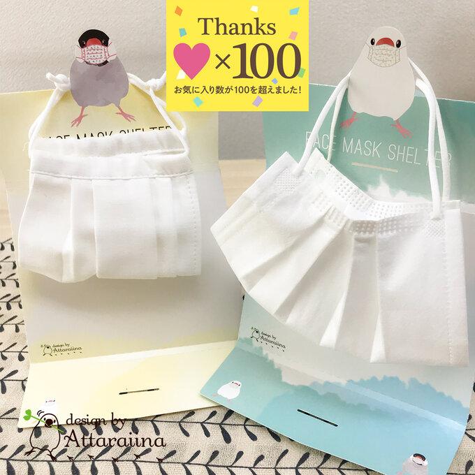 文鳥さんマスクの避難所（マスクケース兼マスクスタンド2枚セット