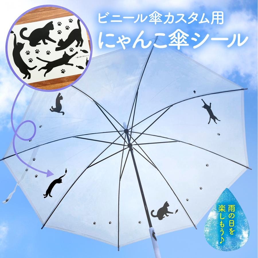 ビニール傘専用★にゃんこ透明傘シール／傘シール／キャット／ 防水／ねこ／猫／黒猫 | 
