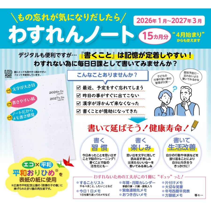 【カバー付】折り鶴用紙を使った2026年わすれんノート／A5／1月始まり 4月始まり　介護　シニア　脳トレ　ダイアリー |  | 12