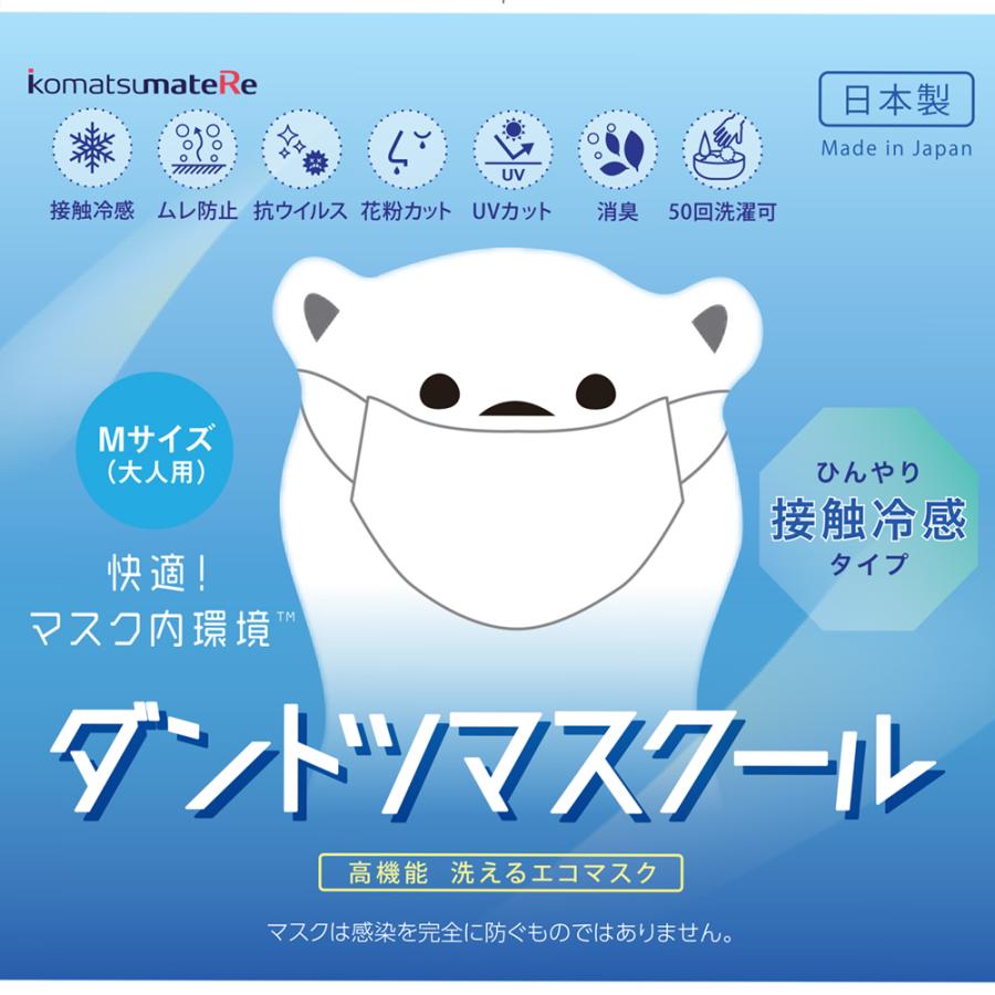 小松マテーレ ダントツマスクール M 接触冷感 マスク 抗ウイルス 消臭 花粉防止 送料無料 代引不可 クリックポスト5枚まで 65 あったらいいな 通販 Yahoo ショッピング