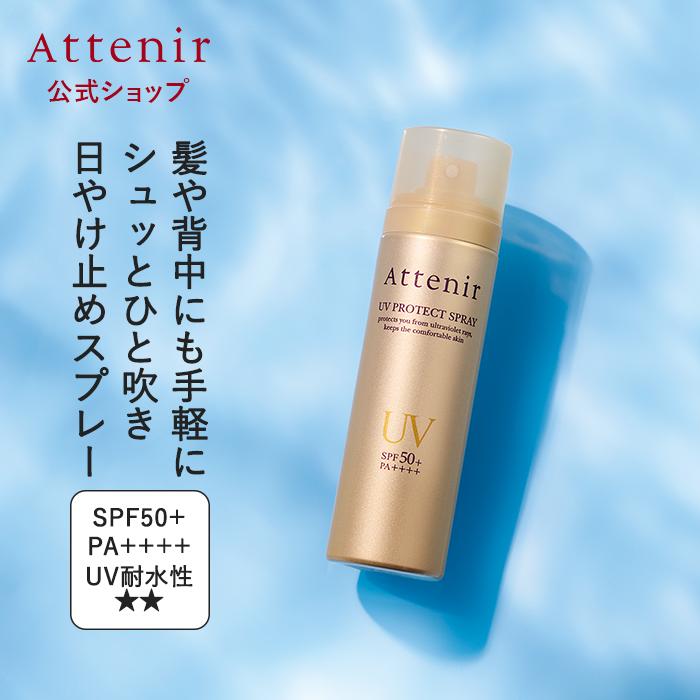 アテニア 公式 日焼け止め UVプロテクト スプレー Attenir SPF50+ PA++++ 日焼け止めスプレー 髪 ウォータープルーフ uvスプレー UVケア｜attenir-p