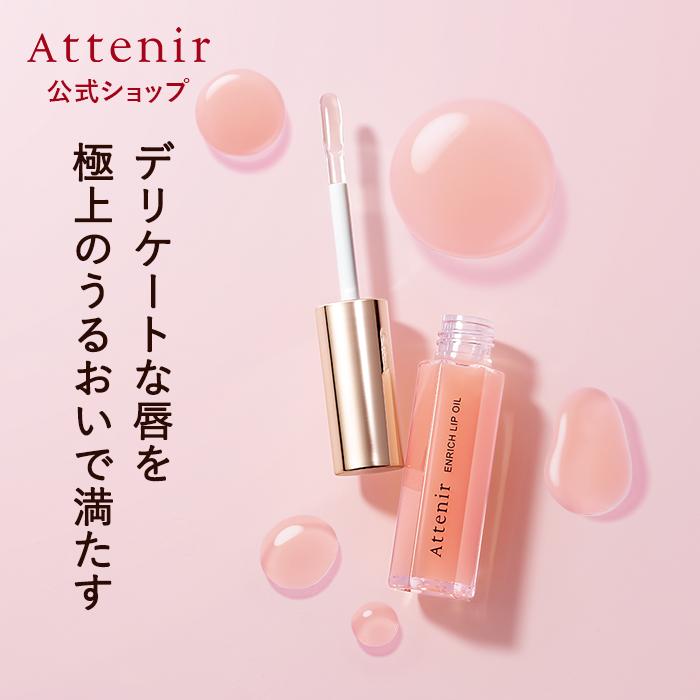アテニア 公式 リップオイル エンリッチリップオイル Attenir リップ オイル リップケア 唇ケア エンリッチ 保湿オイル 美容液 唇保湿 保湿リップ 唇（Yahoo!・アテニア公式ショップ Yahoo!店）