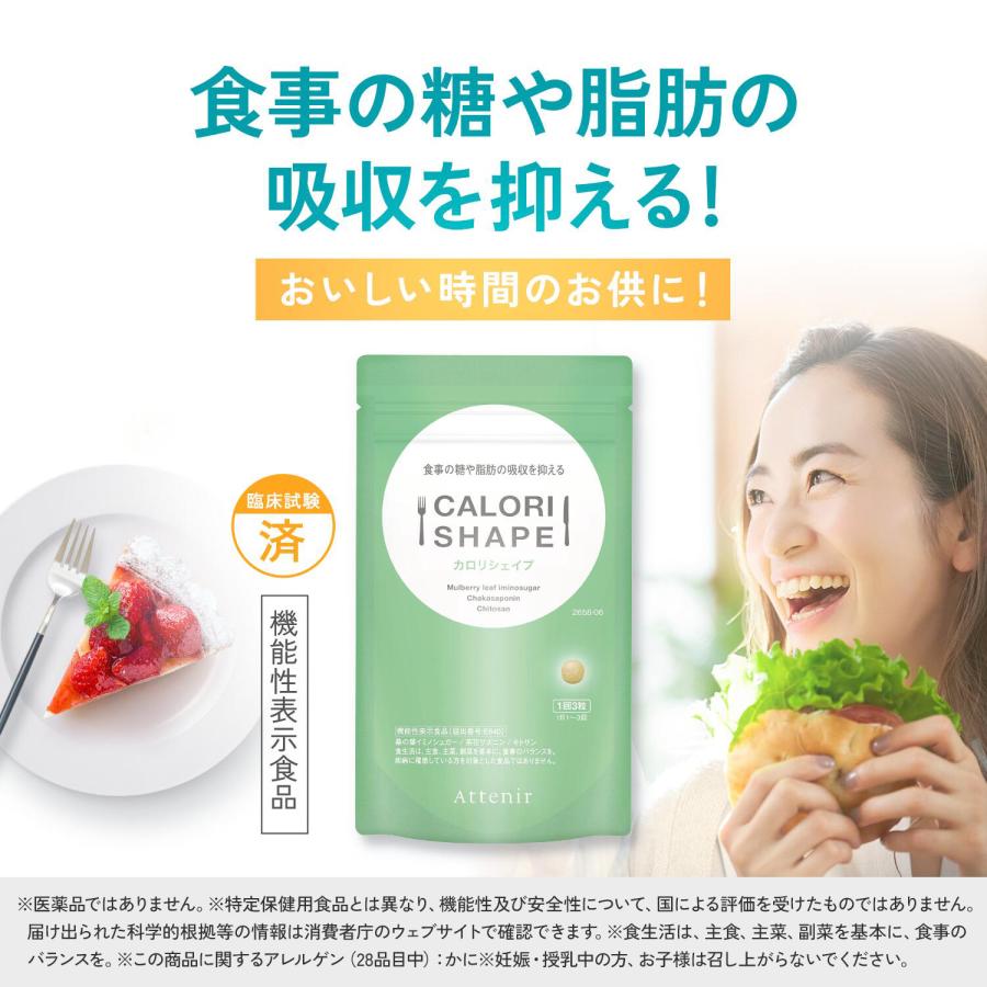 アテニア 公式 サプリメント カロリシェイプ 機能性表示食品 サプリ