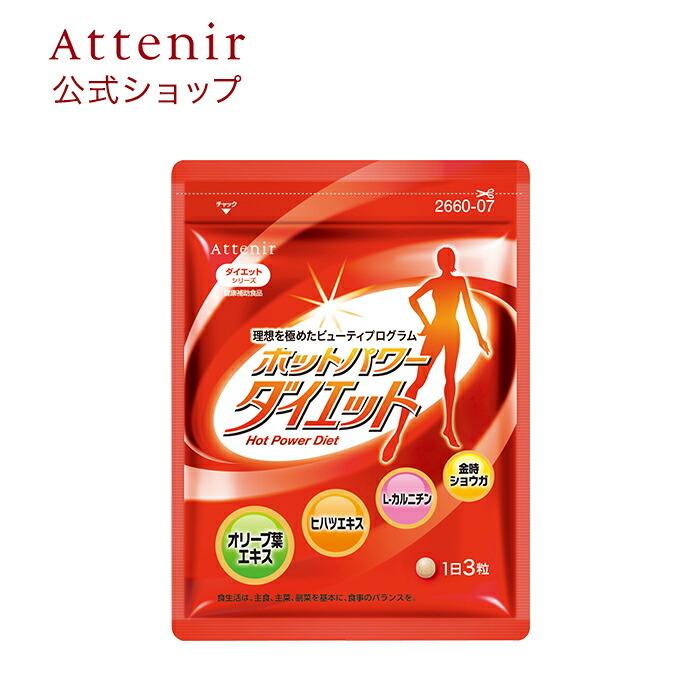 アテニア 公式 サプリメント ホットパワーダイエット Attenir