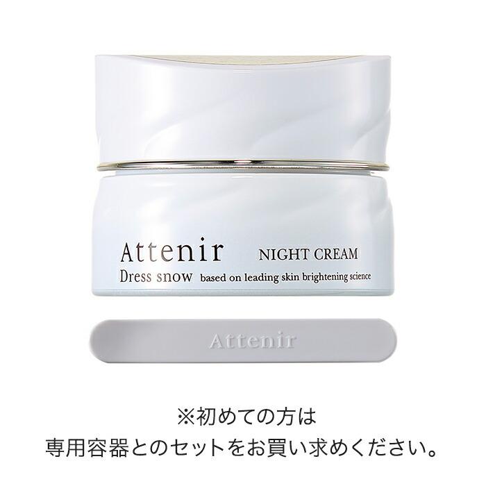 【旧】ドレススノー ナイトクリーム レフィル(詰替用) 医薬部外品 アテニア 公式 クリーム Attenir 保湿クリーム フェイスクリーム 美白 シミ シワ｜attenir-p｜03