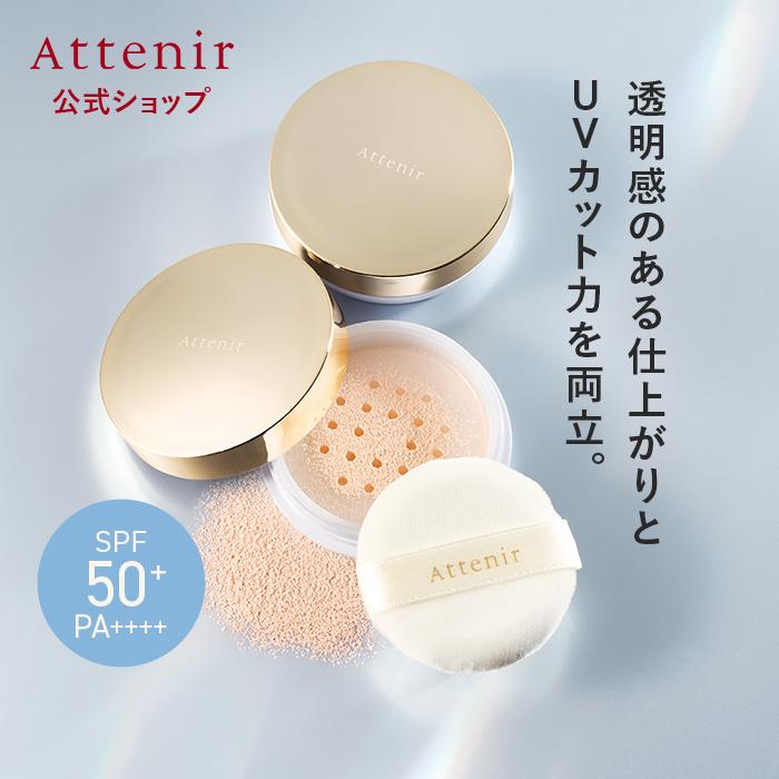 【新発売】【数量限定】 アテニア 公式 陽断（ひだん）UV50ルースパウダー クリア＆ラスティング Attenir SPF50+ PA++++（Yahoo!・アテニア公式ショップ Yahoo!店）