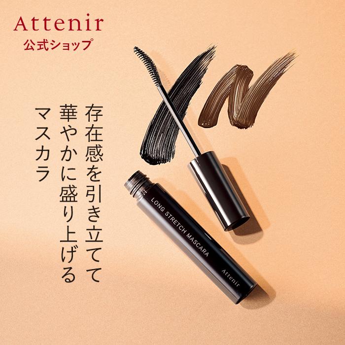 アテニア 公式 ロングストレッチ マスカラ (全2色)  Attenir 化粧品 コスメ アイメイク ウォータープルーフ ブラウン カール（Yahoo!・アテニア公式ショップ Yahoo!店）