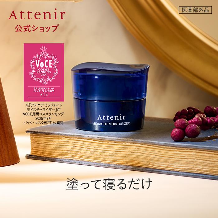 Attenir（アテニア） 公式 フェイスマスク ミッドナイトモイスチャ