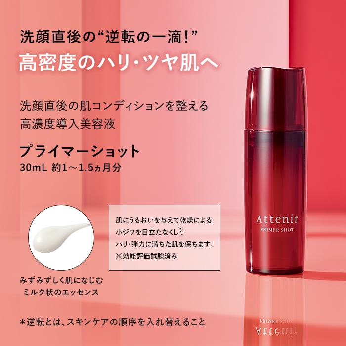 11880円相当】Attenir PRIMER SHOT 40ml(3本) 旧】プライマーショット