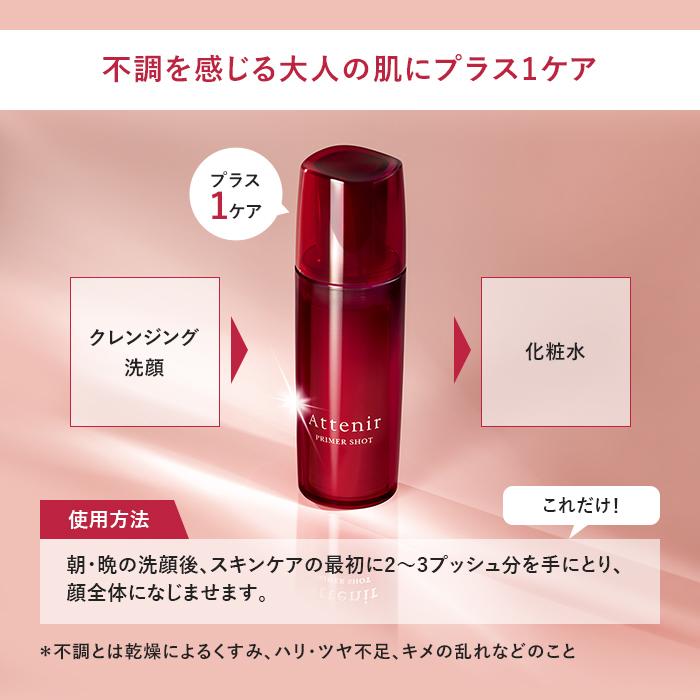 Attenir（アテニア） 【旧】 公式 導入美容液 プライマーショット