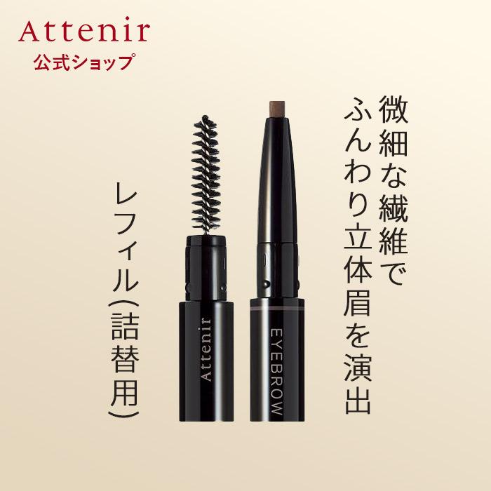 アテニア 公式 アイブロウ ペンシル (全3色) レフィル Attenir 化粧品 コスメ ウォータープルーフ アイブローペンシル（Yahoo!・アテニア公式ショップ Yahoo!店）