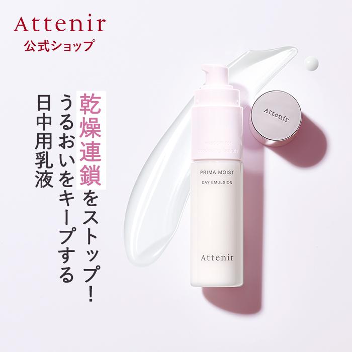 アテニア 公式 乳液 プリマモイスト デイエマルジョン Attenir 化粧品 エイジングケア ハリ 基礎化粧品 30代 高保湿 エイジングケア 保湿乳液 乾燥肌 ギフト（Yahoo!・アテニア公式ショップ Yahoo!店）