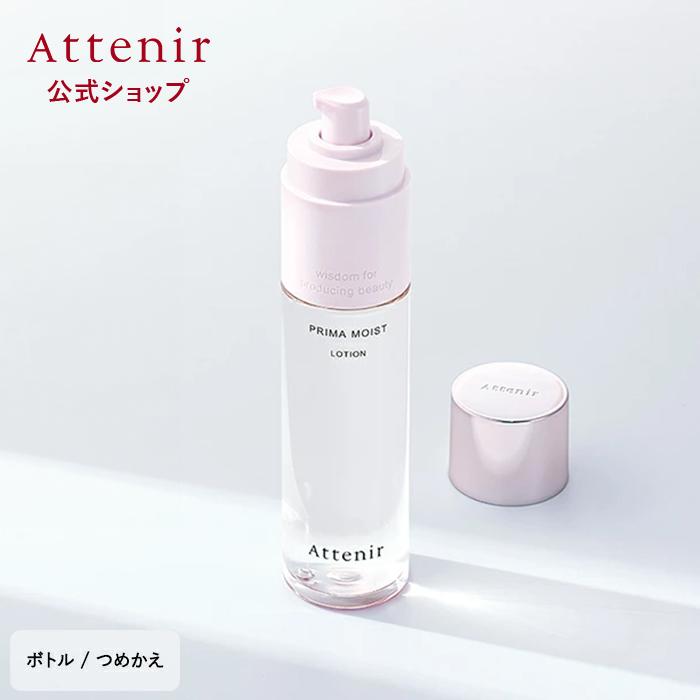 Attenir（アテニア） 公式 化粧水 プリマモイスト ローション 化粧品