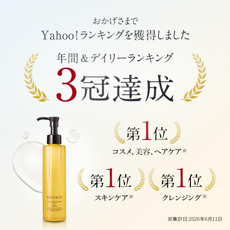 Attenir（アテニア） 公式 クレンジング スキンクリア クレンズ オイル