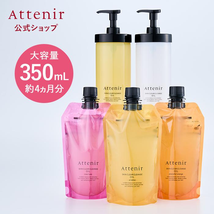Attenir（アテニア） 【旧】アテニア 公式 クレンジング スキンクリア