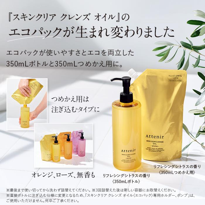 Attenir（アテニア） 公式 クレンジング スキンクリア クレンズ オイル