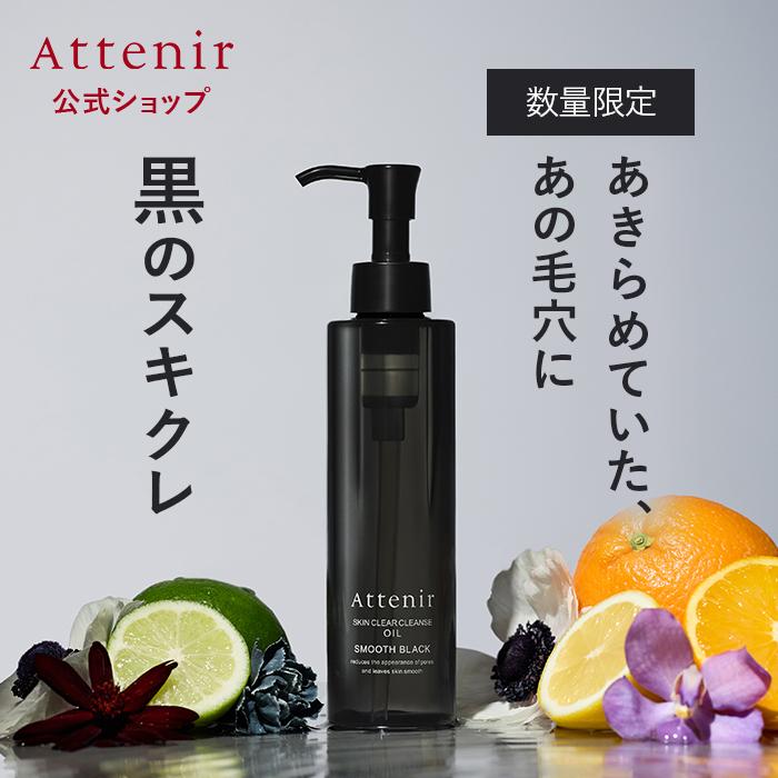 アテニア 公式 スキンクリア クレンズ オイル スムースブラック クレンジング クレンジングオイル W洗顔不要 毛穴 毛穴ケア 毛穴汚れ メイク落とし 化粧落とし（Yahoo!・アテニア公式ショップ Yahoo!店）