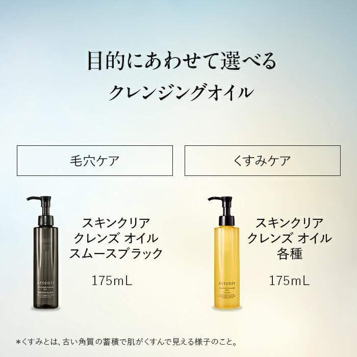 アテニア 公式 スキンクリア クレンズ オイル スムースブラック クレンジング クレンジングオイル W洗顔不要 毛穴 毛穴ケア 毛穴汚れ メイク落とし 化粧落とし