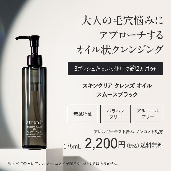 Attenir（アテニア） 公式 スキンクリア クレンズ オイル スムース
