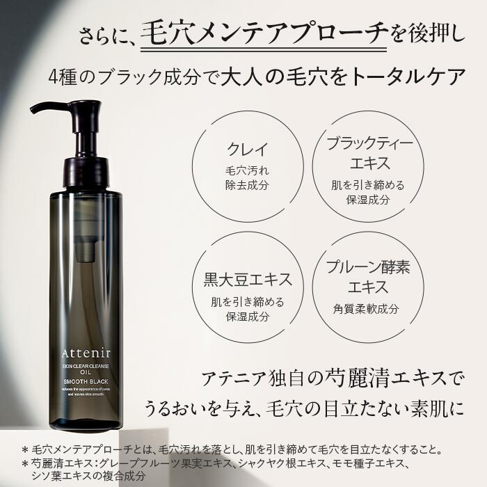 アテニア 公式 スキンクリア クレンズ オイル スムースブラック クレンジング クレンジングオイル W洗顔不要 毛穴 毛穴ケア 毛穴汚れ メイク落とし 化粧落とし