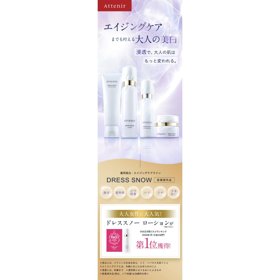 Attenir（アテニア） 公式 ドレススノー ローション 150mL 医薬部外品